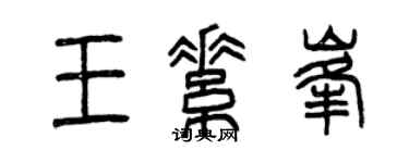 曾慶福王素峰篆書個性簽名怎么寫