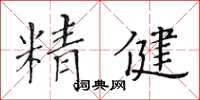 黃華生精健楷書怎么寫