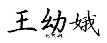 丁謙王幼娥楷書個性簽名怎么寫