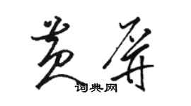 駱恆光黃屏草書個性簽名怎么寫