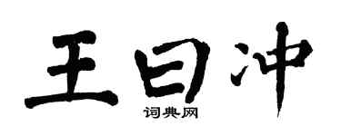 翁闓運王曰沖楷書個性簽名怎么寫