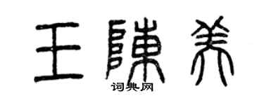 曾慶福王陳美篆書個性簽名怎么寫