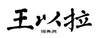 翁闓運王以拉楷書個性簽名怎么寫