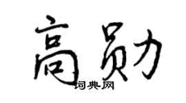曾慶福高勛行書個性簽名怎么寫
