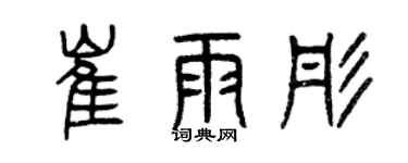 曾慶福崔雨彤篆書個性簽名怎么寫