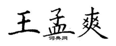 丁謙王孟爽楷書個性簽名怎么寫