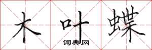 田英章木葉蝶楷書怎么寫
