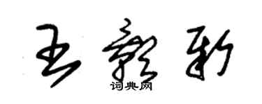 朱錫榮王影新草書個性簽名怎么寫