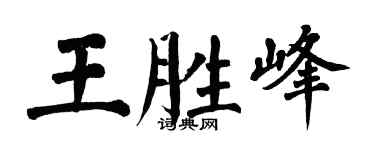 翁闓運王勝峰楷書個性簽名怎么寫