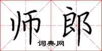 荊霄鵬師郎楷書怎么寫