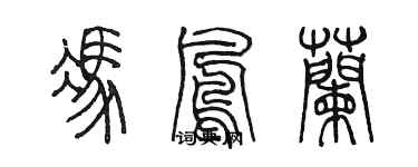 陳墨馮鳳蘭篆書個性簽名怎么寫