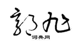 曾慶福郭旭草書個性簽名怎么寫