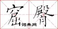 黃華生窟臀楷書怎么寫