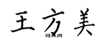何伯昌王方美楷書個性簽名怎么寫