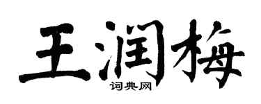 翁闓運王潤梅楷書個性簽名怎么寫