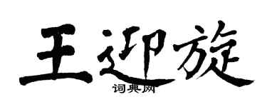 翁闓運王迎旋楷書個性簽名怎么寫