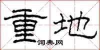 柯春海重地隸書怎么寫