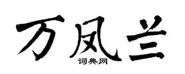 翁闓運萬鳳蘭楷書個性簽名怎么寫