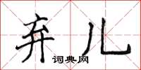 侯登峰棄兒楷書怎么寫