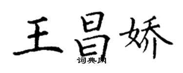 丁謙王昌嬌楷書個性簽名怎么寫