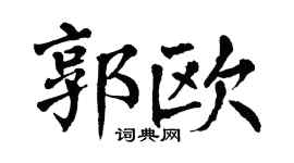 翁闓運郭歐楷書個性簽名怎么寫