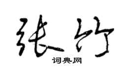 曾慶福張竹行書個性簽名怎么寫