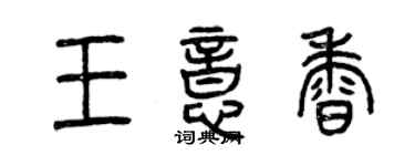 曾慶福王意香篆書個性簽名怎么寫