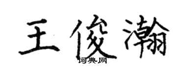 何伯昌王俊瀚楷書個性簽名怎么寫