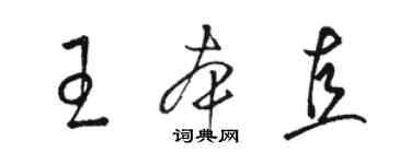 駱恆光王本直草書個性簽名怎么寫