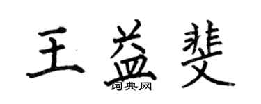 何伯昌王益斐楷書個性簽名怎么寫