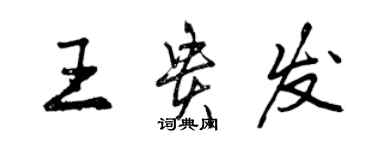 曾慶福王貴發行書個性簽名怎么寫