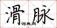 荊霄鵬滑脈楷書怎么寫