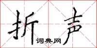 侯登峰折聲楷書怎么寫