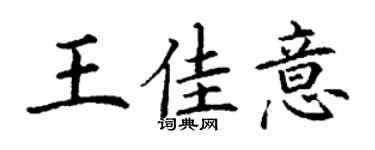 丁謙王佳意楷書個性簽名怎么寫