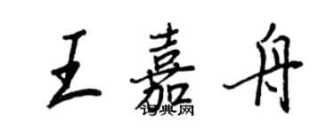 王正良王嘉舟行書個性簽名怎么寫