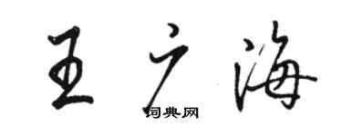 駱恆光王廣海行書個性簽名怎么寫