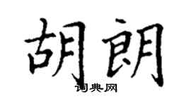 丁謙胡朗楷書個性簽名怎么寫