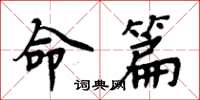 周炳元命篇楷書怎么寫