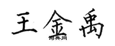 何伯昌王金禹楷書個性簽名怎么寫