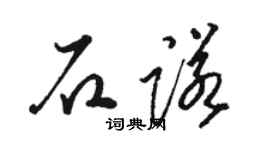 駱恆光石諾草書個性簽名怎么寫