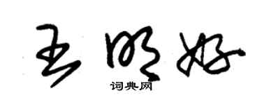 朱錫榮王明好草書個性簽名怎么寫
