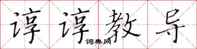 黃華生諄諄教導楷書怎么寫