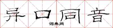 范連陞異口同音隸書怎么寫