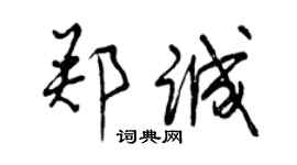 曾慶福鄭誠行書個性簽名怎么寫