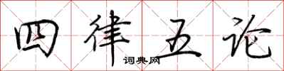 荊霄鵬四律五論行書怎么寫