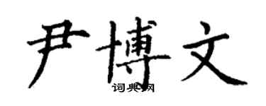 丁謙尹博文楷書個性簽名怎么寫