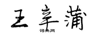 曾慶福王辛蒲行書個性簽名怎么寫