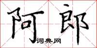 丁謙阿郎楷書怎么寫