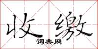 黃華生收繳楷書怎么寫