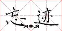 侯登峰忘跡楷書怎么寫